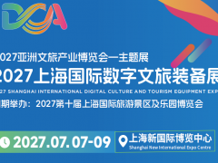 2027上海国际数字文旅装备展