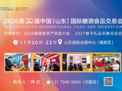 金秋再相约，泉城酿新机丨2026山东糖酒会招商进行中