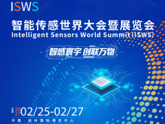 2027智能传感世界大会暨展览会(杭州)