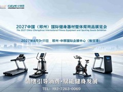 来中原拓宽体育发展空间，2027中国健身器材与体育用品展览会