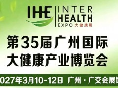 2027大健康采购招商博览会｜2027广州大健康产业展览会