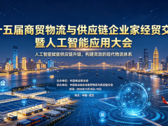 第十五届商贸物流与供应链企业家经贸交流暨人工智能应用大会