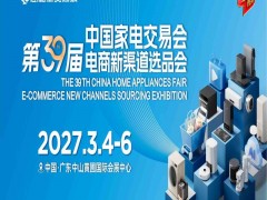 中山卫浴家电展|2027第39届中国家电交易会（黄圃家电展）