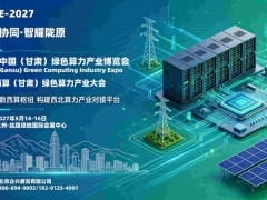 2027兰州AI算力展，2027甘肃算力展暨东数西算发展大会