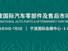 2027宁波国际汽配展：千亿产业集群赋能汽配高质量出海
