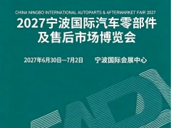 2027宁波汽配展：配通万邦，扬帆远航