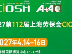 2027第112届上海劳保会：沪上汇良器，防护守朝夕