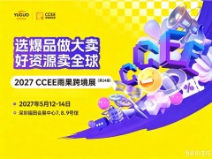 2027深圳跨境顶流！第24届CCEE雨果展，选品一站到位