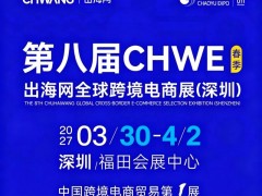 出海，就来CHWE！2027第八届出海网深圳跨境电商展览会