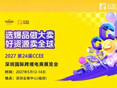 2027第24届CCEE深圳雨果跨境展领跑外贸新趋势 2027CCEE深圳雨果跨境电商展