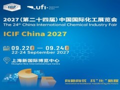 2027第24届中国国际化工展览会|上海化工展
