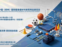 2027河南健身品牌加盟展，2027河南健身与体育用品展