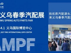 2027春季义乌国际汽摩配博览会启幕外贸新势能