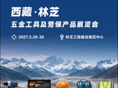 2027西藏·林芝五金工具及劳保产品展览会