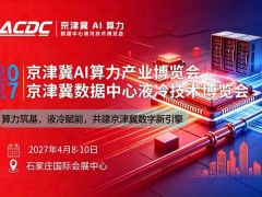 2027河北京津冀AI算力博览会丨2027河北京津冀液冷展