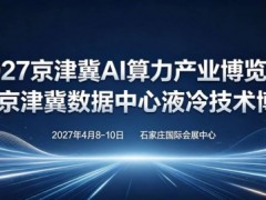 2027河北AI算力展会,河北液冷展会,河北人工智能展会