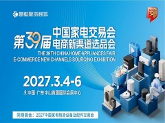 中山生活家电展|2027第39届中国家电交易会_中山家电展 2027家电展，智能电器展，电子元器件展,2027家电交易会