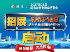 2027第25届烟台装备制造业博览会定档5.13-16