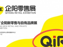 2027企阳新零售与自有品牌展