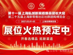 2027第11届休闲食品季节礼品上海私域爆品团长大会