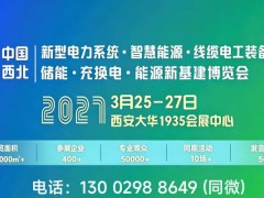 2027西北电力展|2027中国西北电力能源产业博览会