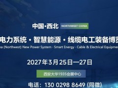 2027中国西北电力电工·智慧能源产业博览会