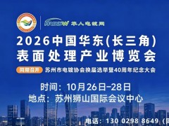 2026中国长三角（苏州）表面处理产业博览会