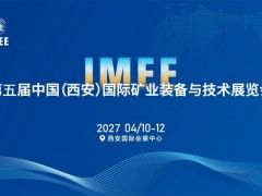 2027第五届中国(西安)国际矿业装备与技术展览会