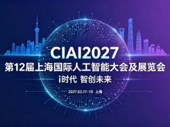 2027AI行业首展，春启上海滩