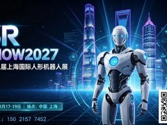 2027上海人形机器人首展  3月启航