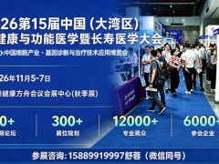 2026第15届广州功能医学暨长寿医学大会 2026第15届广州功能医学暨长寿医学大会