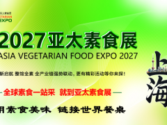 2027亚太素食展