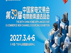 广东生活家电展|2027第39届中国家电交易会（中山家电展）