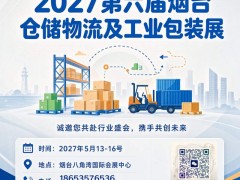 2027烟台仓储物流及工业包装展
