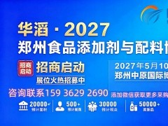 2027第三届郑州食品添加剂与配料/健康食品原料与植提博览会 2027郑州食品添加剂，食品配料，健康食品原料，植物提取物博览会