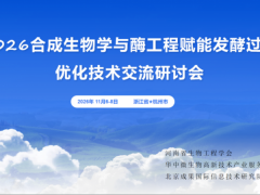 2026合成生物学与酶工程赋能发酵过程优化技术交流研讨会