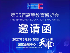 2027第65届高等教育博览会（天津） 高等教育博览会