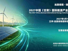 2027甘肃新能源、储能及电力产业展览会5月14-16日举办