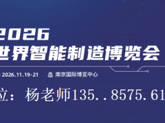 2026南京国际工业自动化与智能机器人博览会 2026南京工业自动化展