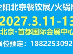 企阳2027第十四届北京餐饮业博览会|火锅展