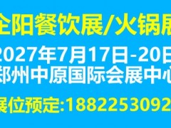 企阳2027第十二届郑州国际餐饮食材展览会