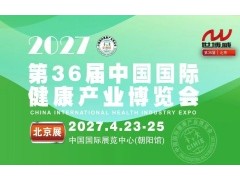 2027北京微压氧舱展| 北京大健康产业博览会