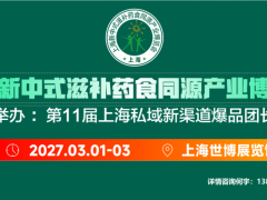 2027上海新中式滋补药食同源产业博览会/滋补品选品盛会
