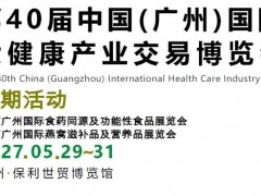 2027广州大健康展览会