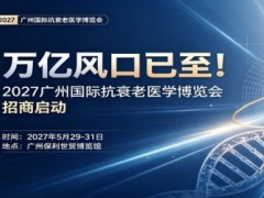 2027广州国际抗衰老医学博览会