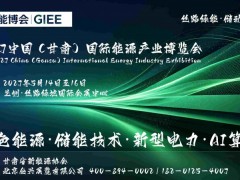 2027兰州储能展，2027甘肃新能源展，2027西北电力展