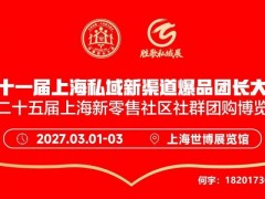 第十一届上海地方特产低GI食品素食私域新渠道爆品团长大会