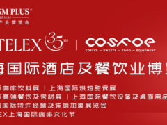 2027上海国际酒店新茶饮及咖啡茶饮与浓缩饮品原料果汁博览会