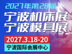 2027年（第二十八届）宁波国际机床装备展览会 机床展，宁波机床展，2027宁波机床展，宁波国际机床装备展