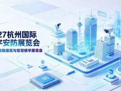 2027浙江安博会·第十六届杭州国际安防产品博览会